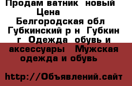 Продам ватник (новый) › Цена ­ 1 000 - Белгородская обл., Губкинский р-н, Губкин г. Одежда, обувь и аксессуары » Мужская одежда и обувь   